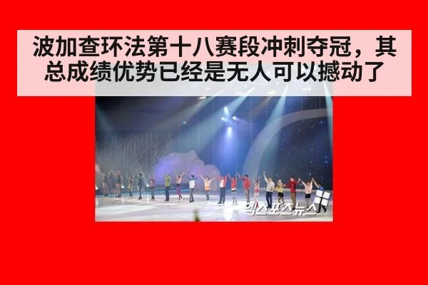 波加查环法第十八赛段冲刺夺冠，其总成绩优势已经是无人可以撼动了