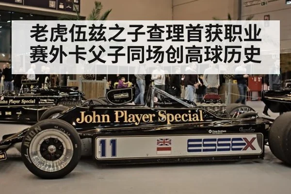 老虎伍兹之子查理首获职业赛外卡父子同场创高球历史
