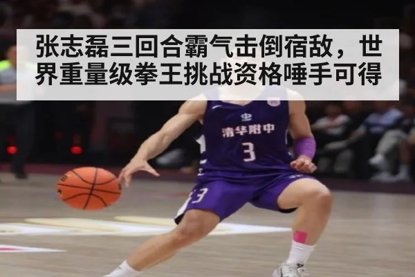 张志磊三回合霸气击倒宿敌,世界重量级拳王挑战资格唾手可得